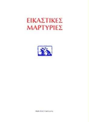 kd-eikastikes-martyriesb