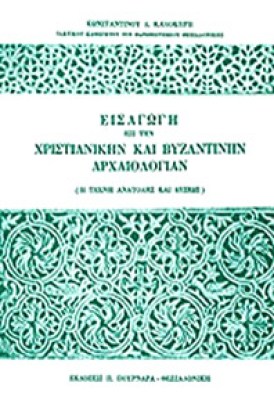 kd-eisaf-xristianiki-arxaiolog