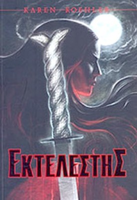 kd-ektelestis