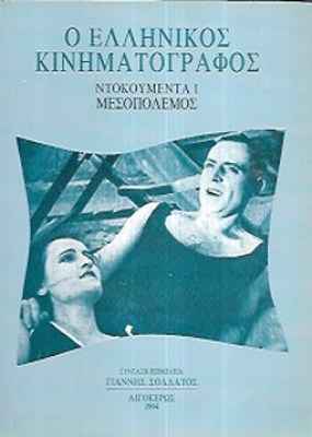 kd-ell-kinima-mesopolemos