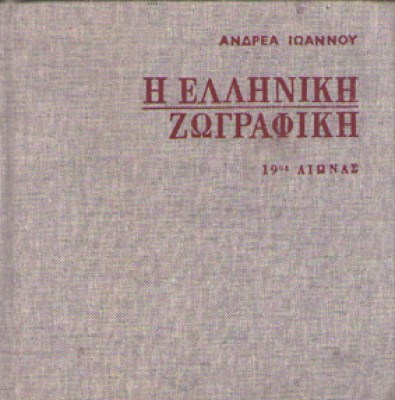 kd-ell-zograf-ioannou