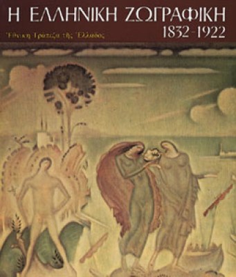 kd-ell-zografiki-1832