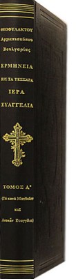 kd-ermineia-evaggelia