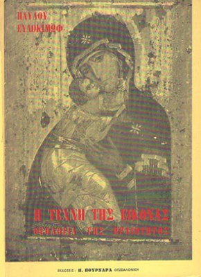 kd-evdokimof-texni-eikonas