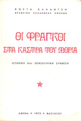 kd-fragkoi-kastra