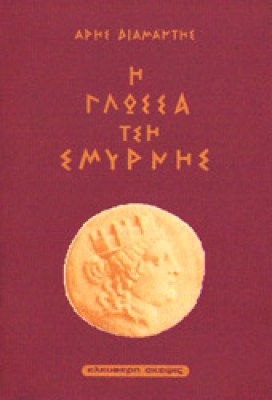 kd-glossa-smyrnis