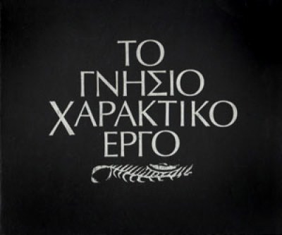 kd-gnisio-xaraktiko