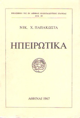 kd-hpeirotika