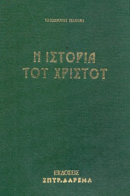 kd-istor-xristou