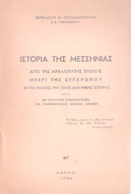 kd-istoria-messinias