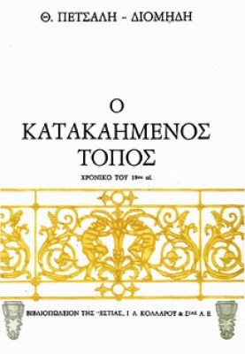 kd-katakaimenos-topos