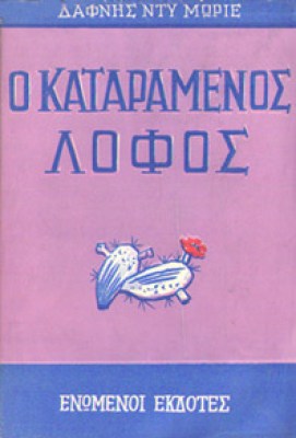kd-kataramenos-lofos