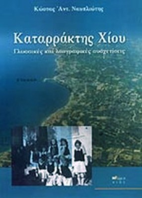 kd-katarraktis-xiou