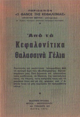 kd-kefalonitika-geloia