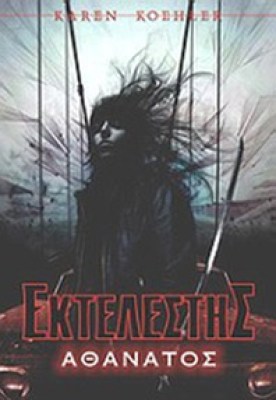 kd-koehl-ektelestis-athanatos