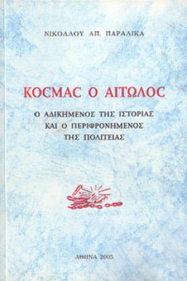 kd-kosmas-aitolos9