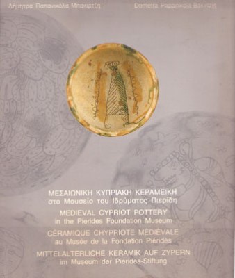 kd-kypriaki-keramiki