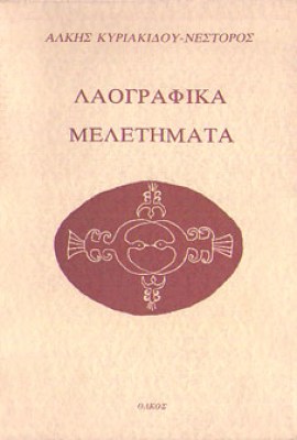 kd-kyriakidou-laografika