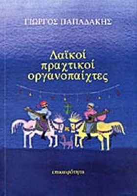 kd-laikoi-organopaixtes