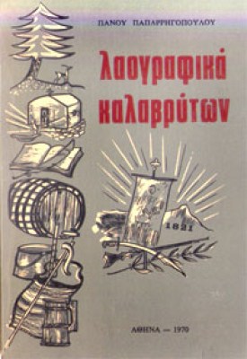 kd-laograf-kalavrytwn