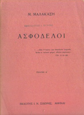 kd-malakasis-asfodeloi