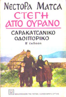 kd-matsas-stegi-ourano
