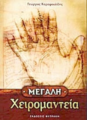 kd-megali-zeiromanteia
