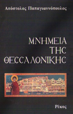 kd-mnhmeia-salonik