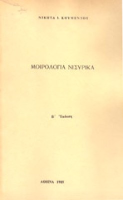 kd-moirologia-nisyr