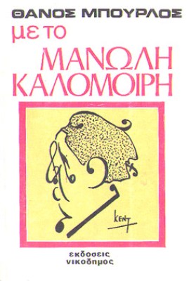 kd-mpourlos-kalomoir