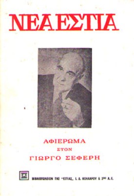 kd-ne-seferis