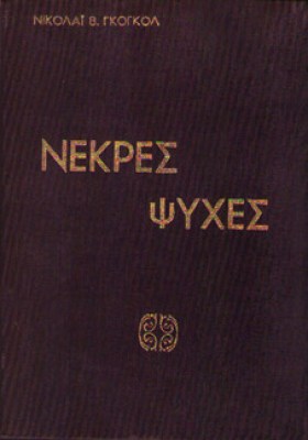 kd-nekres-psyxes