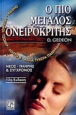 kd-oneirokritis
