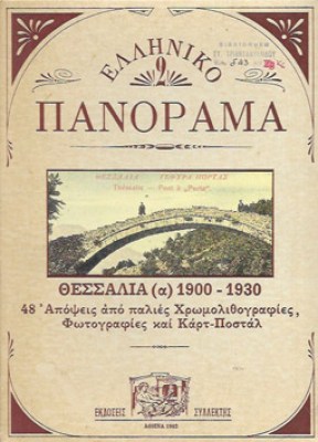 kd-panorama-thessalia