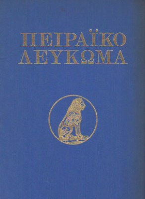 kd-peiraiko-leykoma