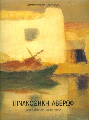 kd-pinakoth-averof