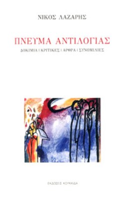 kd-pnevma-antilogias