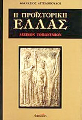 kd-proistoriki-ellas