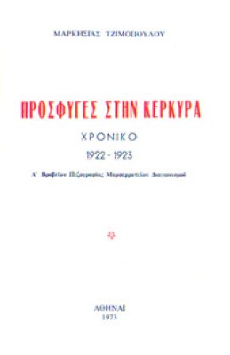 kd-prosfyges-kerkyra