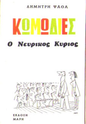 kd-psathas-nevrikos