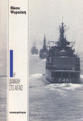 kd-psiroukis-aiagaio