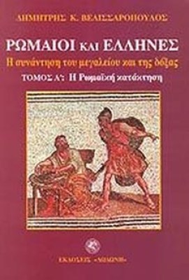 kd-romaioi-ellines