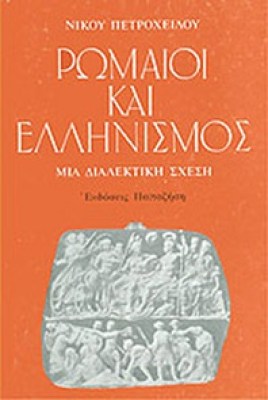 kd-romaioi-ellinismos