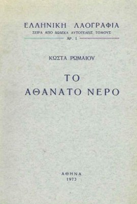kd-romaios-athanato