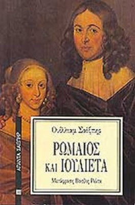 kd-romaios-ioulieta