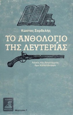 kd-sardelis-anthologio