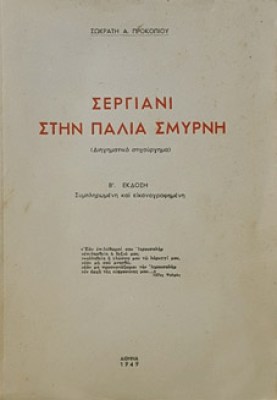 kd-sergiani-smyrni