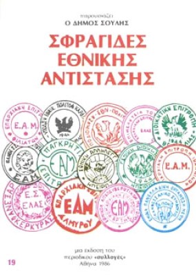 kd-sfragides-ethn-antist