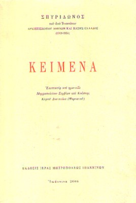 kd-spyridonos-keimena