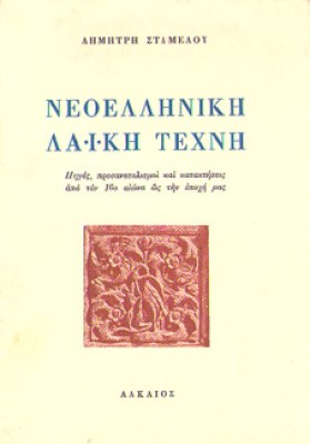 kd-stamelos-laiki-texni